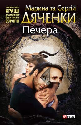 Печера - Марина и Сергей Дяченко 
