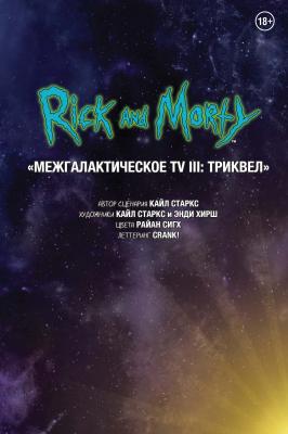 Рик и Морти. Межгалактическое TV III: Триквел - Кайл Старкс Рик и Морти