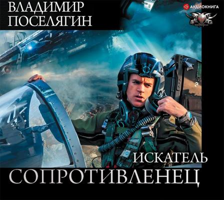 Искатель - Владимир Поселягин БФ-коллекция