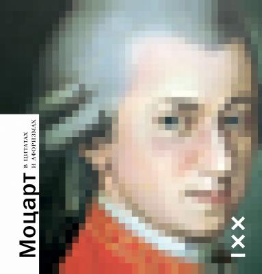 Моцарт в цитатах и афоризмах - Отсутствует О великих – кратко