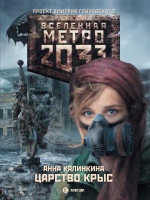 Метро 2033: Царство крыс - Анна Калинкина Станция-призрак