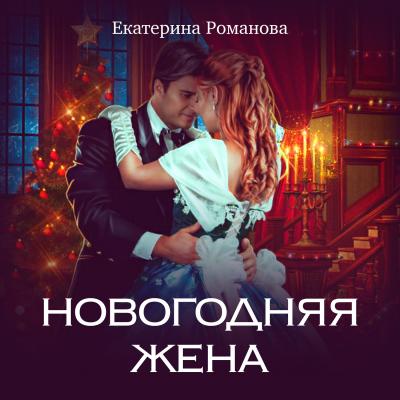 Новогодняя жена - Екатерина Романова 