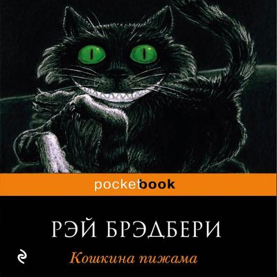 Кошкина пижама (сборник) - Рэй Брэдбери 