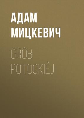 Grób Potockiéj - Адам Мицкевич 