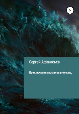 Приключения гномиков в океане - Сергей Афанасьев 