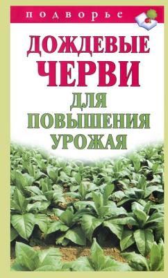 Дождевые черви для повышения урожая - Виктор Горбунов Подворье (АСТ)