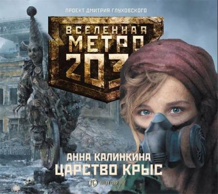 Царство крыс - Анна Калинкина Вселенная «Метро 2033»