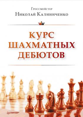 Курс шахматных дебютов - Н. М. Калиниченко 