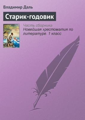 Старик-годовик - Владимир Даль Русская литература XIX века