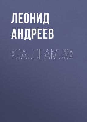 «Gaudeamus» - Леонид Андреев 