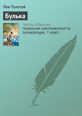 Булька - Лев Толстой Русская литература XIX века