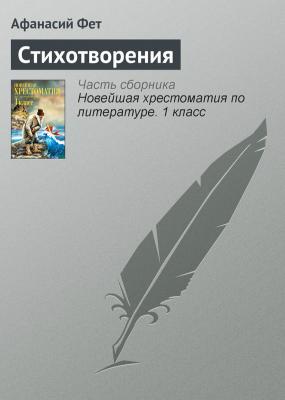 Стихотворения - Афанасий Фет Русская литература XIX века