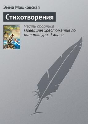 Стихотворения - Эмма Мошковская Русская литература XX века