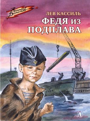 Федя из подплава - Лев Кассиль Военное детство