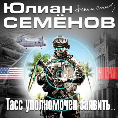 ТАСС уполномочен заявить - Юлиан Семенов Коллекция военных приключений