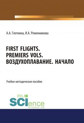First flights. Premiers vols. Воздухоплавание. Начало - Антонина Александровна Глоткина 