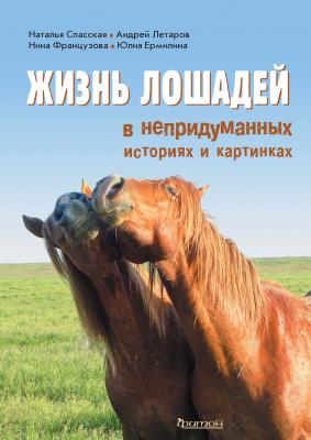 Жизнь лошадей в непридуманных историях и картинках - Н. Н. Спасская 