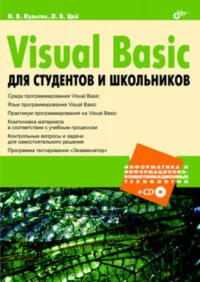 Visual Basic для студентов и школьников - Никита Культин Информатика и информационно-коммуникационные технологии