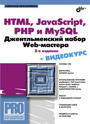 HTML, JavaScript, PHP и MySQL. Джентльменский набор Web-мастера - Николай Прохоренок Профессиональное программирование
