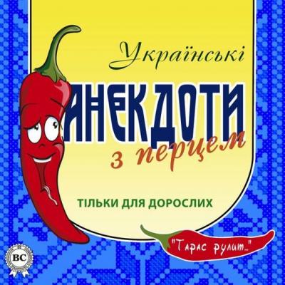 Українські анекдоти з перцем - Тарас Боровок 