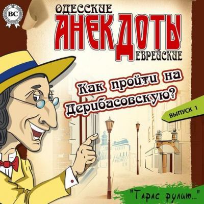 Одесские анекдоты. Выпуск 1 - Тарас Боровок Одесские анекдоты