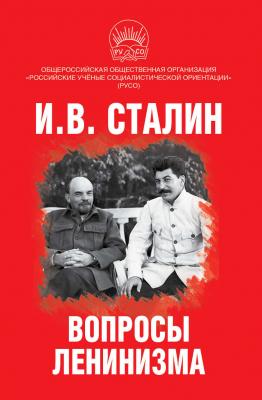 Вопросы ленинизма - Иосиф Сталин 