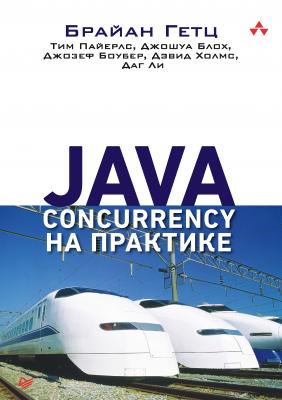 Java Concurrency на практике - Джошуа Блох Для профессионалов (Питер)