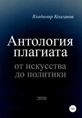 Антология плагиата: от искусства до политики - Владимир Алексеевич Колганов 