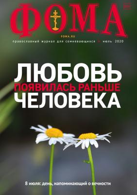 Журнал «Фома». № 7(207) / 2020 - Отсутствует Журнал «Фома» 2020