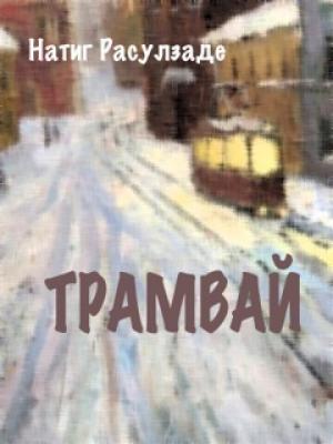 Трамвай - Натиг Расулзаде 