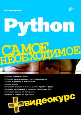 Python - Николай Прохоренок Самое необходимое (BHV)