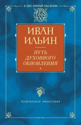Путь духовного обновления - Иван Ильин 