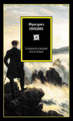 Сумерки идолов. Ecce Homo (сборник) - Фридрих Ницше 