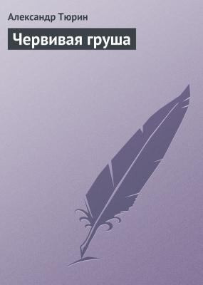 Червивая груша - Александр Тюрин 