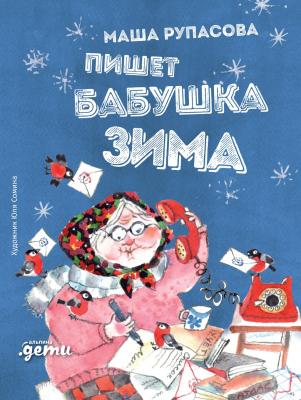 Пишет бабушка Зима - Маша Рупасова
