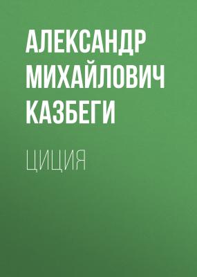 Циция - Александр Михайлович Казбеги 