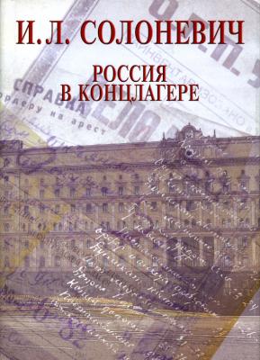 Россия в концлагере (сборник) - Иван Солоневич 