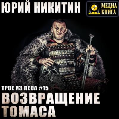 Возвращение Томаса - Юрий Никитин Трое из леса