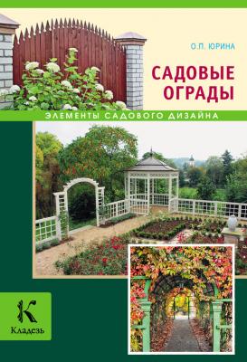 Садовые ограды - О. П. Юрина Элементы садового дизайна