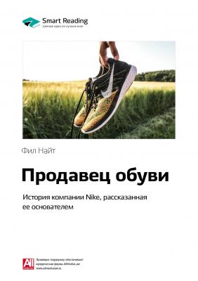 Краткое содержание книги: Продавец обуви. История компании Nike, рассказанная ее основателем. Фил Найт - Smart Reading Smart Reading. Ценные идеи из лучших книг