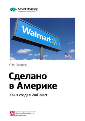 Краткое содержание книги: Сделано в Америке. Как я создал Wal-Mart. Сэм Уолтон - Smart Reading Smart Reading. Ценные идеи из лучших книг