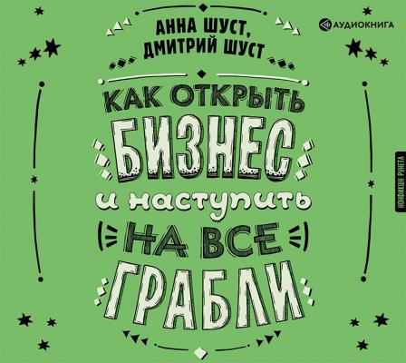 Как открыть бизнес и наступить на все грабли - Анна Шуст Нонфикшн Рунета