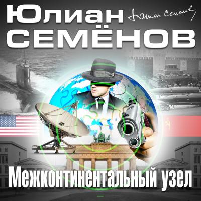 Межконтинентальный узел - Юлиан Семенов 
