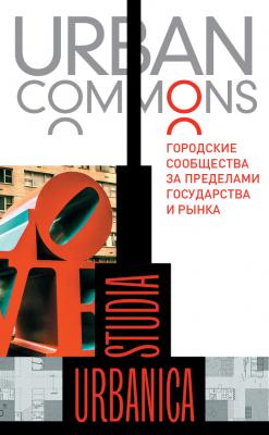 Urban commons. Городские сообщества за пределами государства и рынка - Коллектив авторов Studia Urbanica