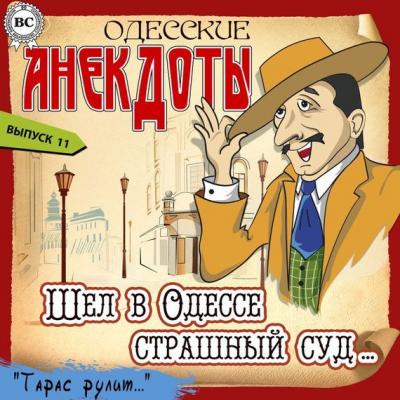 Одесские анекдоты. Выпуск 11 - Тарас Боровок Одесские анекдоты