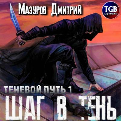 Шаг в тень - Дмитрий Мазуров Теневой путь