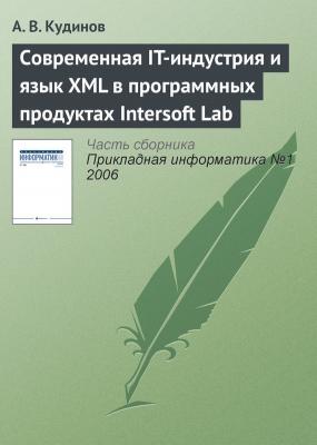Современная IT-индустрия и язык XML в программных продуктах Intersoft Lab - А. В. Кудинов Прикладная информатика. Научные статьи