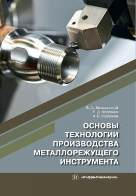 Основы технологии производства металлорежущего инструмента - В. Ф. Безъязычный 