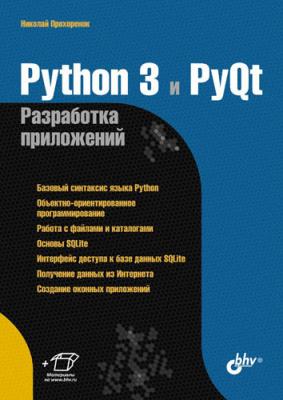 Python 3 и PyQt. Разработка приложений - Николай Прохоренок 