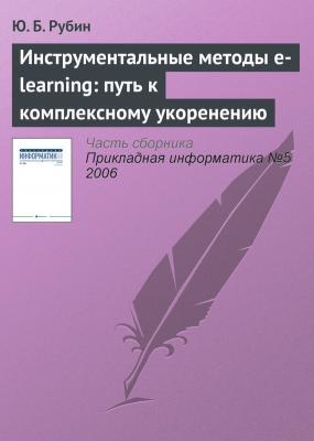 Инструментальные методы e-learning: путь к комплексному укоренению - Ю. Б. Рубин Прикладная информатика. Научные статьи